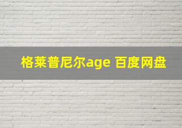 格莱普尼尔age 百度网盘